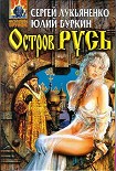 Читать книгу Роман-трилогия «Остров Русь»