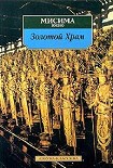 Читать книгу Жизнь и смерть Юкио Мисимы, или Как уничтожить храм
