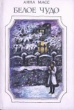 Читать книгу Белое чудо