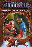 Читать книгу Земля наша велика и обильна...