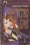 Читать книгу Агентство «БМВ»