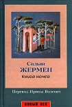 Читать книгу Книга ночей