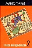 Читать книгу Русские инородные сказки - 2