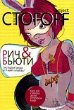Читать книгу Рич & Бьюти. История мира в 9 найт-клабах