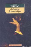 Читать книгу Портрет Дориана Грея