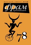 Читать книгу 78 (антология)