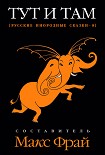 Читать книгу Тут и там. Русские инородные сказки - 8