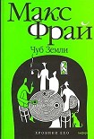 Читать книгу Хроники Ехо: 1. Чуб земли. Туланский детектив