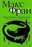 Читать книгу Хроники Ехо: 2. Властелин Морморы