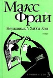 Читать книгу Хроники Ехо: 3. Неуловимый Хабба Хэн