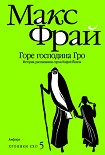 Читать книгу Хроники Ехо: 5. Горе господина Гро