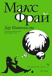 Читать книгу Хроники Ехо: 7. Дар Шаванахолы
