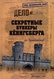 Читать книгу Секретные бункеры Кёнигсберга