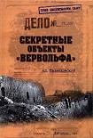 Читать книгу Секретные объекты «Вервольфа»