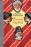 Читать книгу Веселый мудрец. Юмористические повести