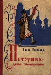 Читать книгу Петрушка — душа скоморошья