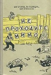 Читать книгу Не проходите мимо