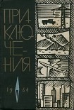 Читать книгу Приключения 1964