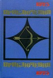 Читать книгу Приключения 1975
