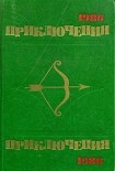 Читать книгу Приключения 1986