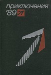 Читать книгу Приключения 1989