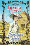 Читать книгу Вторжение любви