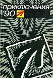 Читать книгу Приключения 1990