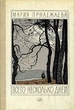 Читать книгу Всего несколько дней