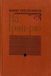 Читать книгу На Гран-Рю
