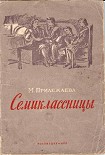 Читать книгу Семиклассницы