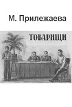 Читать книгу Товарищи