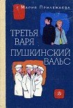 Читать книгу Третья Варя