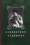 Читать книгу Крепостной художник