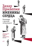 Читать книгу Именины сердца: разговоры с русской литературой