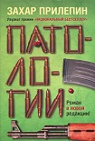 Читать книгу Патологии