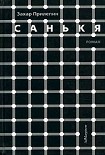 Читать книгу Санькя