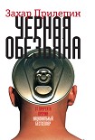 Читать книгу Чёрная обезьяна