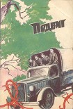 Читать книгу Подвиг (Приложение к журналу 'Сельская молодежь'), т.6, 1985 г.