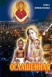 Читать книгу Оглашенная