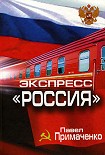 Читати книгу Экспресс «Россия»