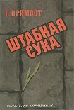 Читать книгу Штабная сука