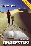 Читать книгу Библейское лидерство