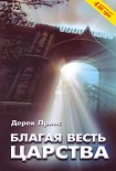 Читать книгу Благая весть Царства