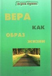 Читать книгу Вера как образ жизни