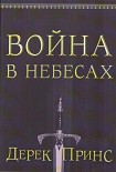 Читать книгу Война в небесах