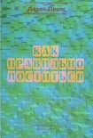 Читать книгу Как правильно поститься