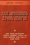 Читать книгу Кровь Иисуса Христа