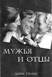 Читать книгу Мужья и отцы