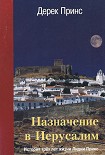 Читать книгу Назначение в Иерусалим