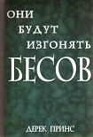 Читать книгу Они будут изгонять бесов